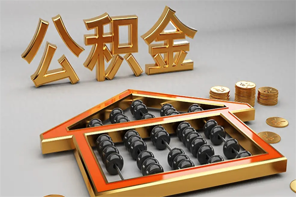 河源公积金怎么领取流程（如何领取住房公积金钱）