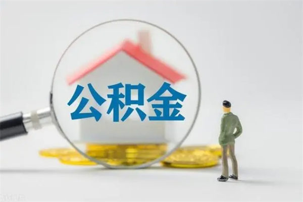 河源单身怎么提取公积金（单身提取住房公积金）