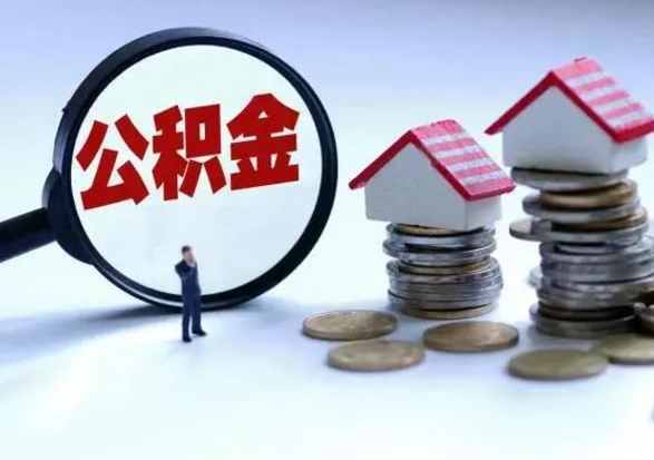 河源公积金急用钱怎么提取（有急用怎么取公积金）