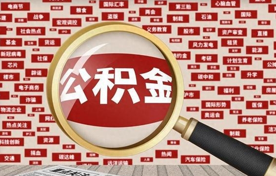 河源急用钱怎么把公积金取出来（急需用钱如何取现公积金）